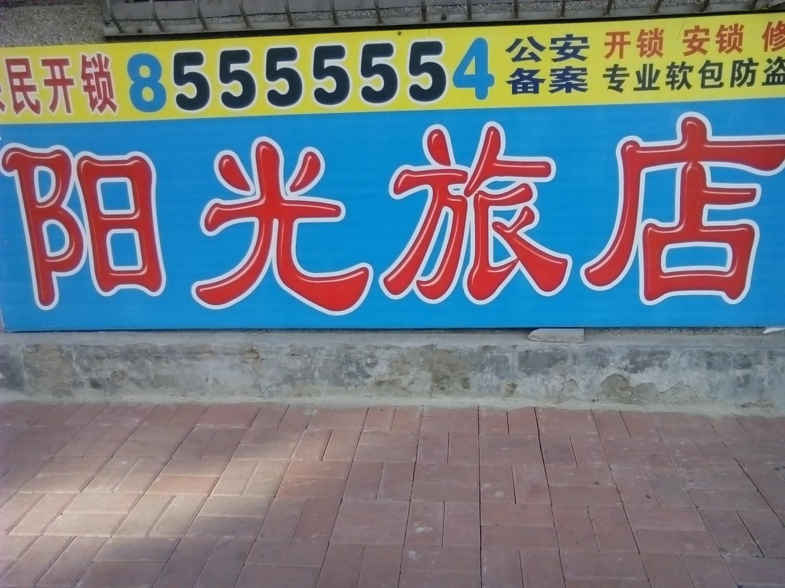 阳光旅店(长春西安大路店)