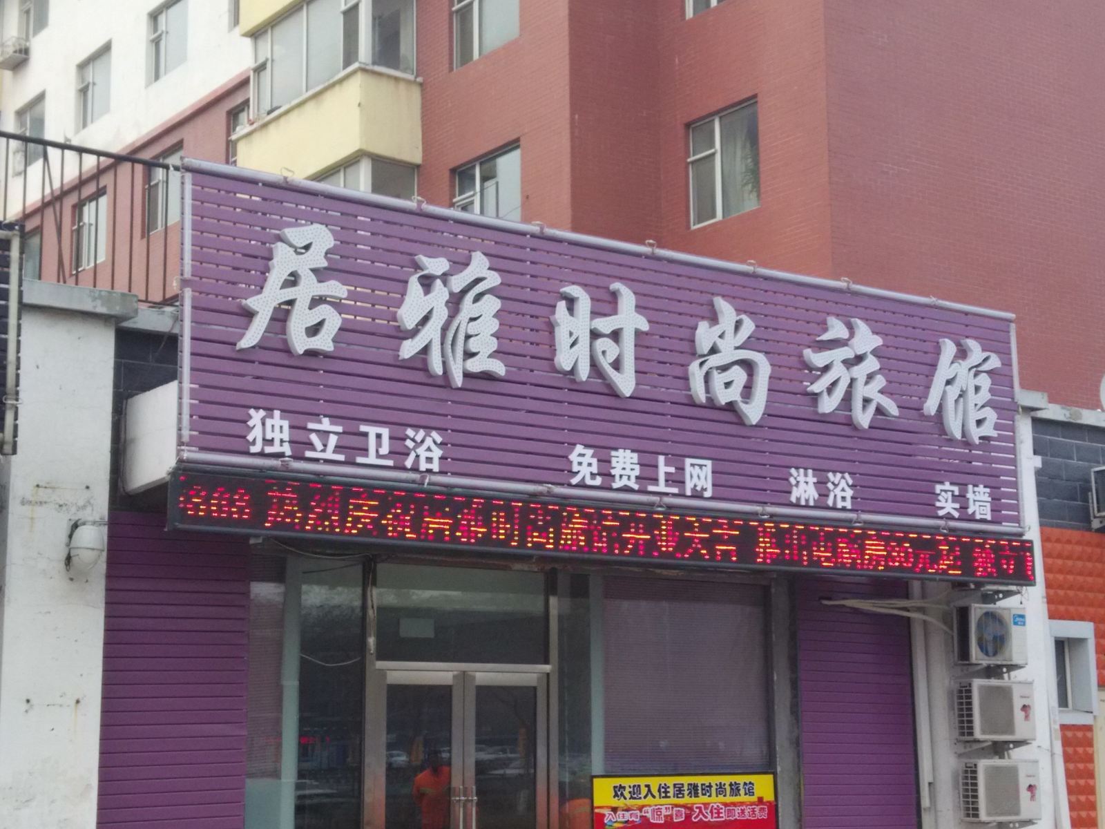 长春居雅时尚旅馆