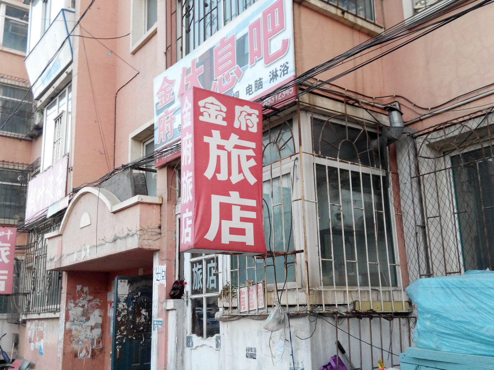 长春金府旅店
