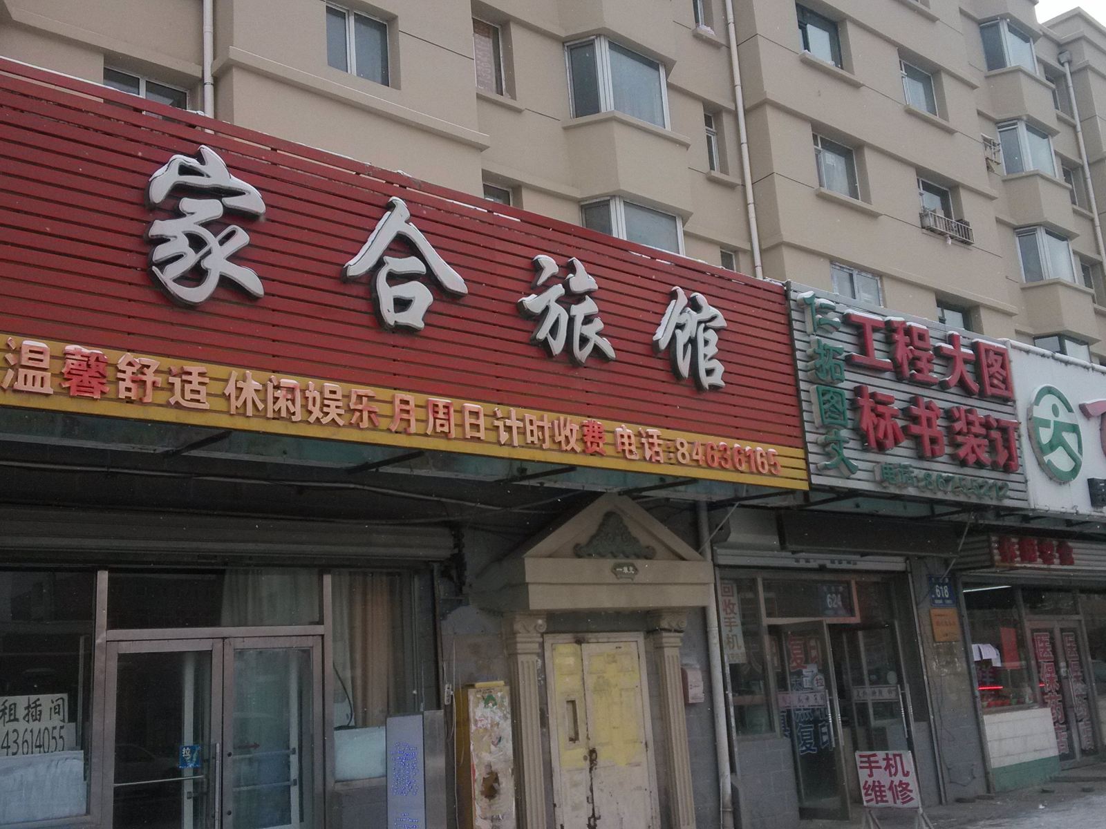 长春家合旅馆