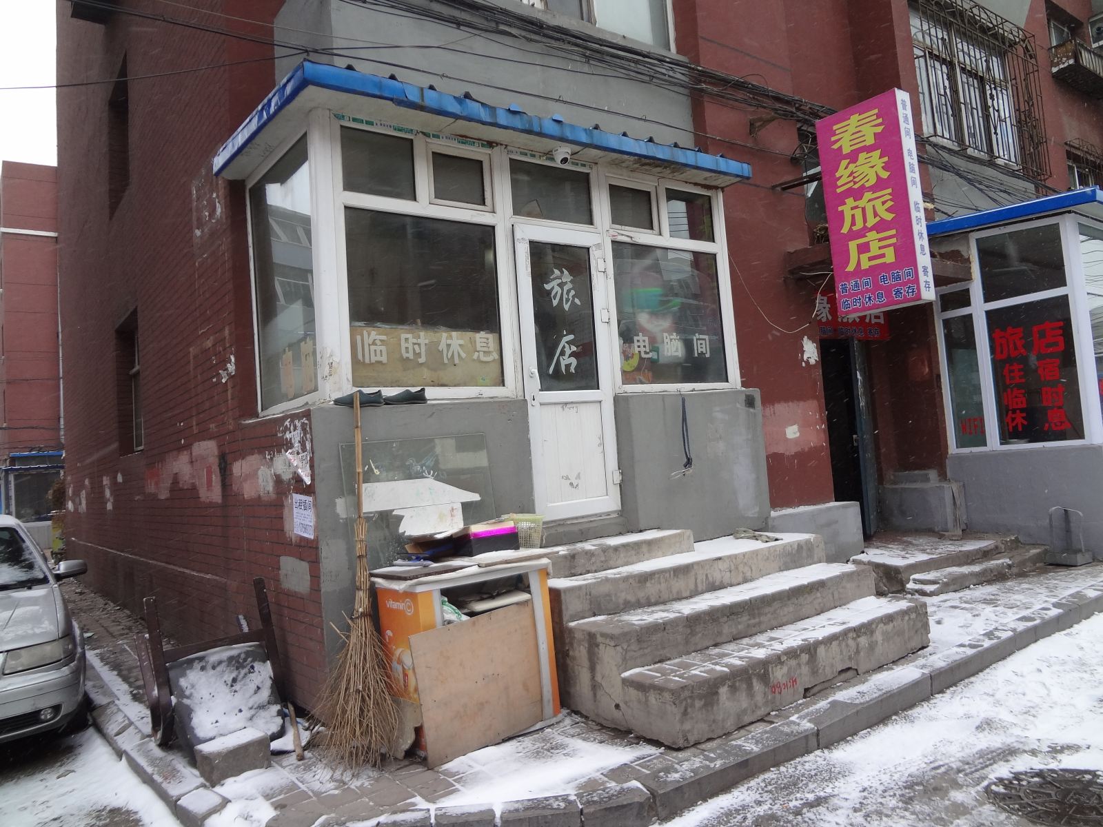 长春春缘旅店
