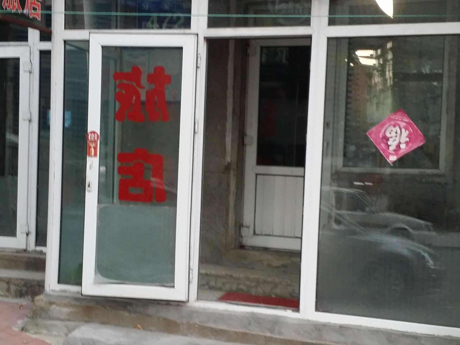 长春雅馨旅店