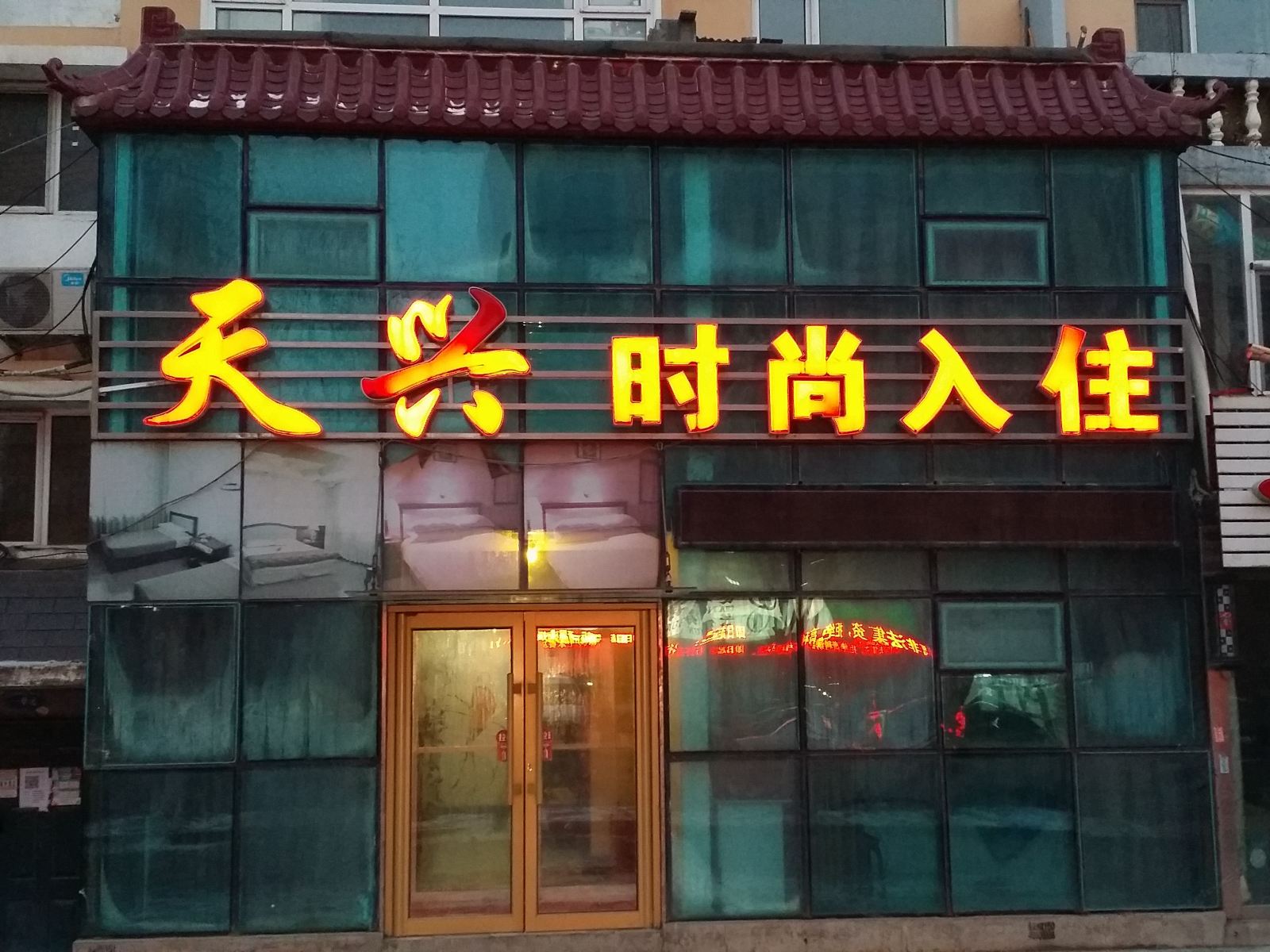 长春天兴时尚入住