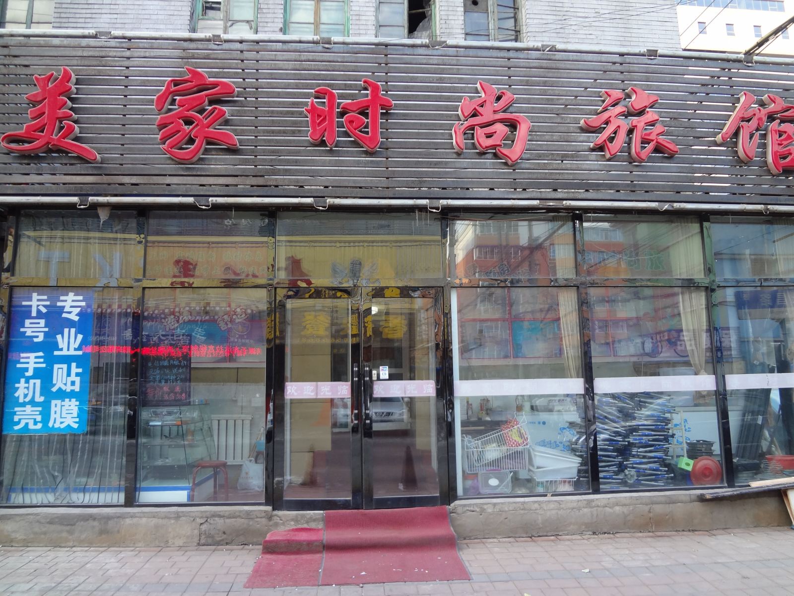 长春美家时尚旅馆