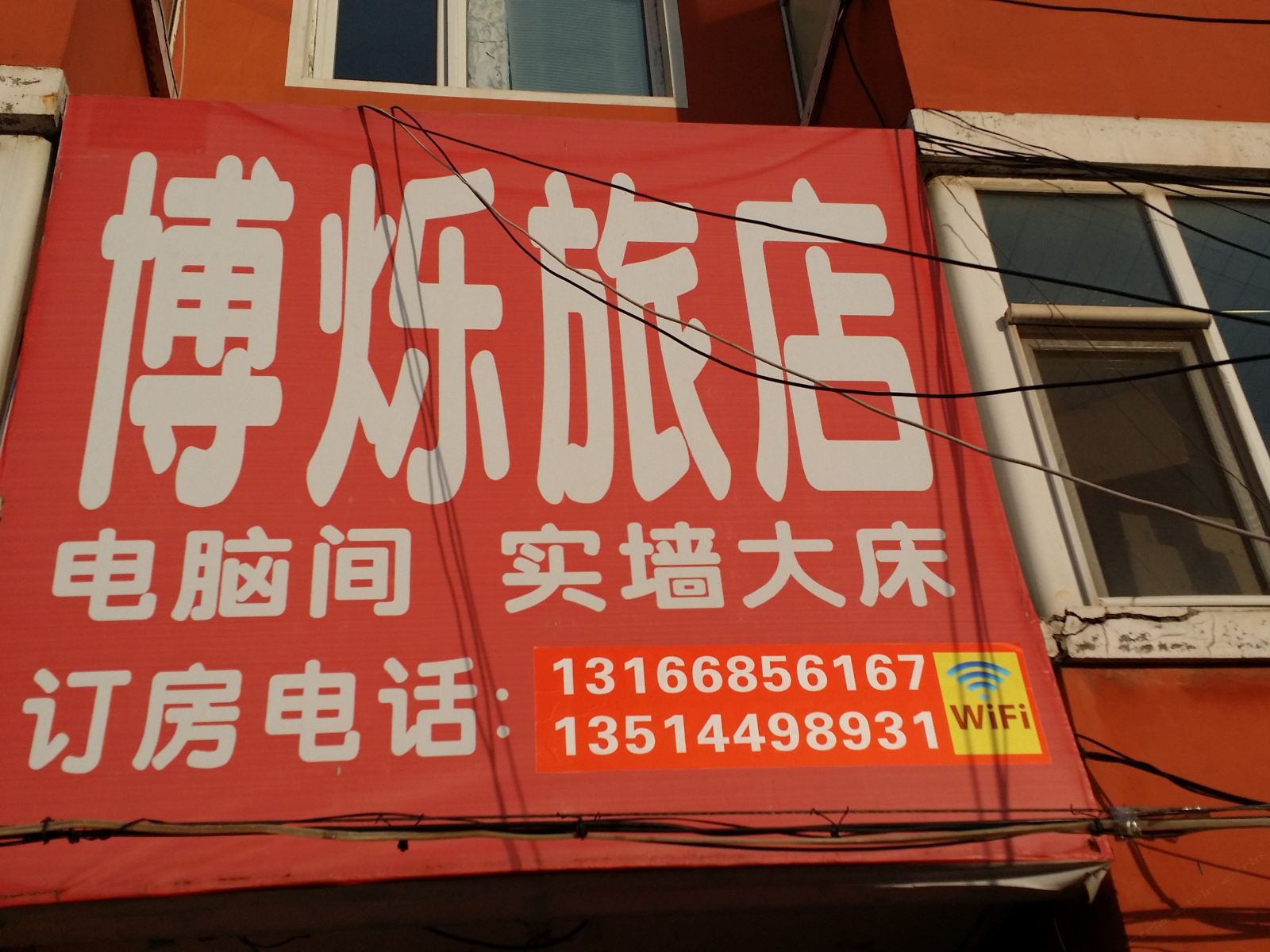 长春博烁旅店
