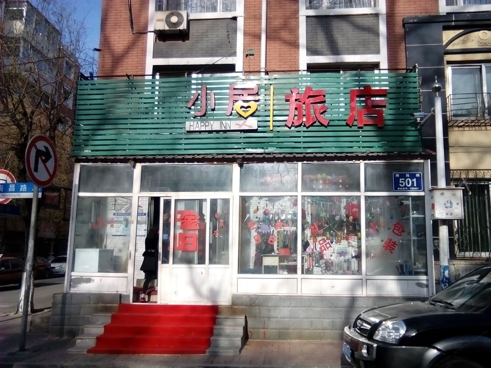 长春小居旅店