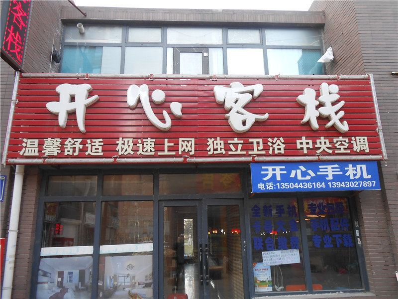 长春开心客栈