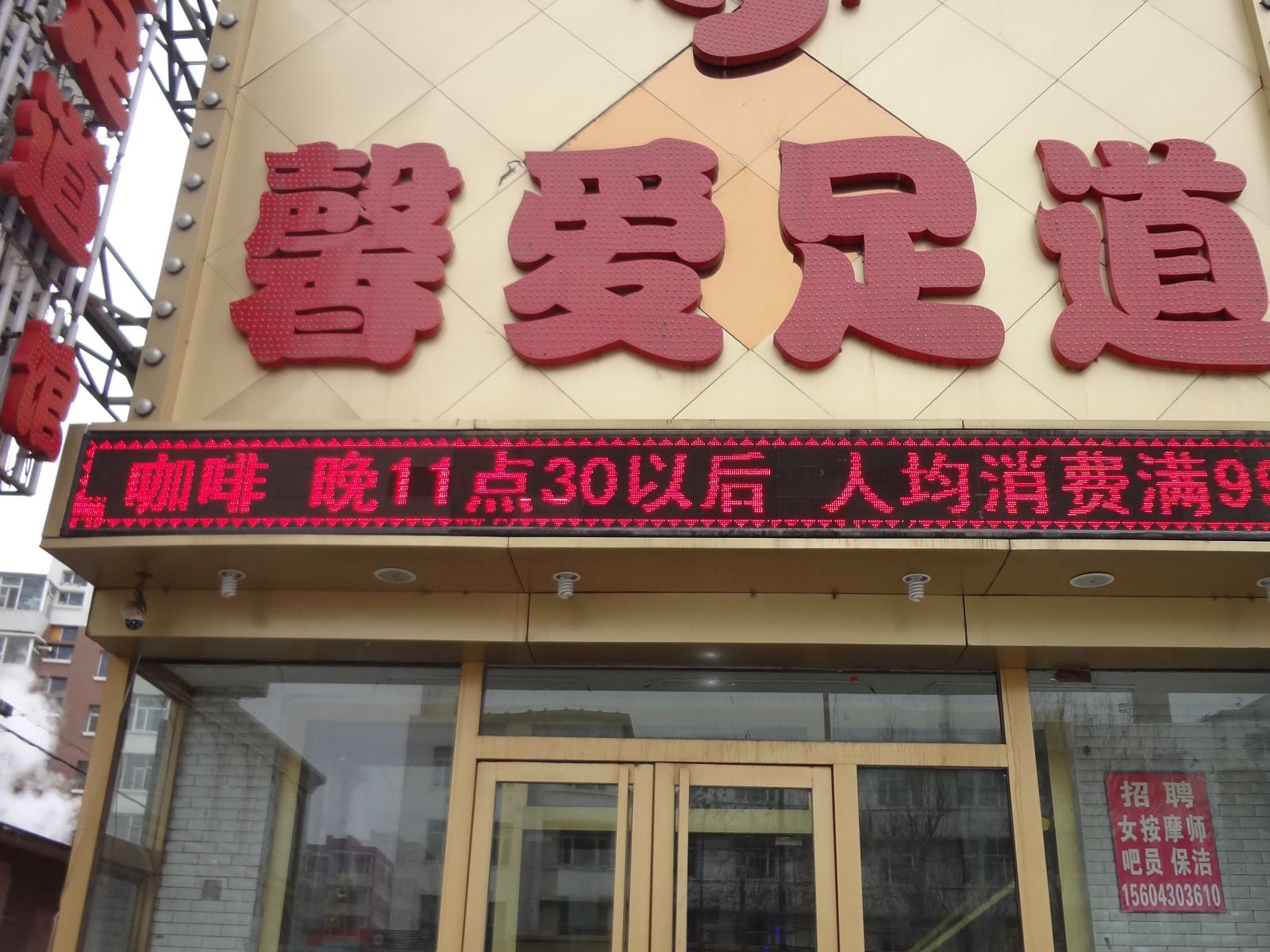 长春馨爱足道宾馆