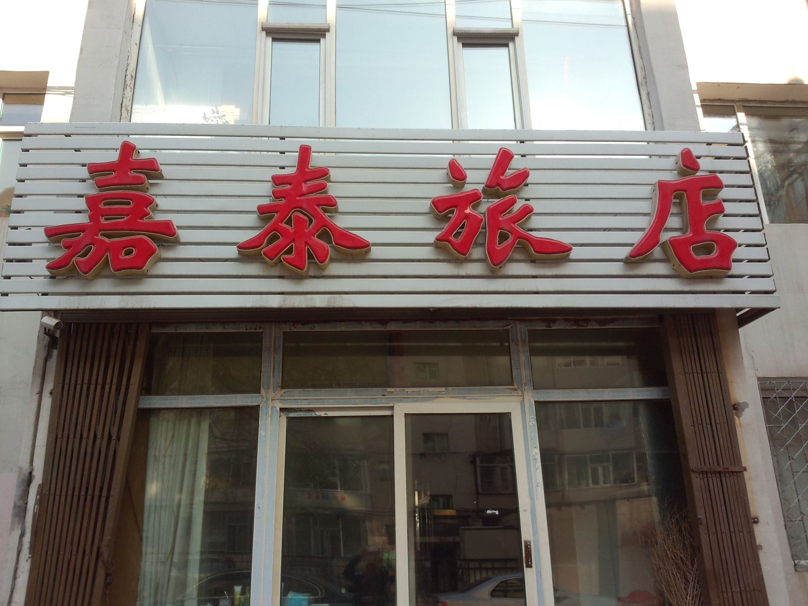 长春嘉泰旅店