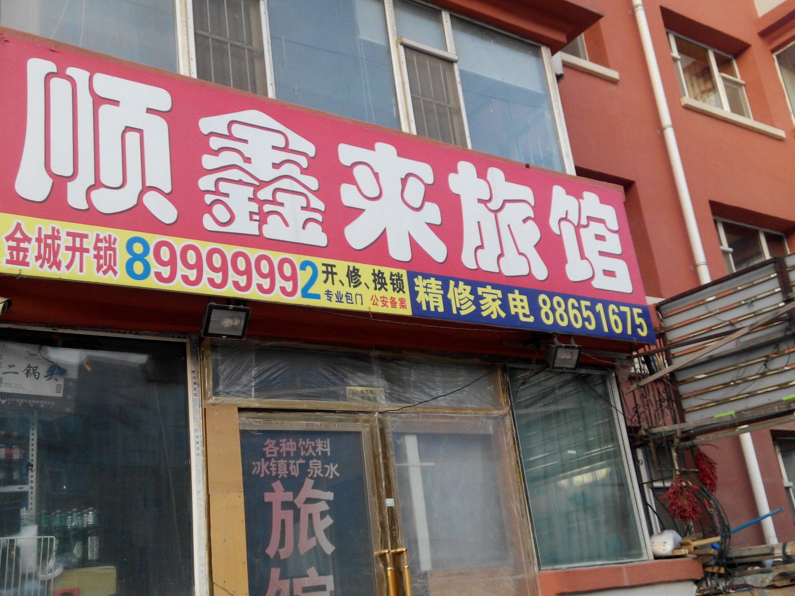 长春顺鑫来旅馆