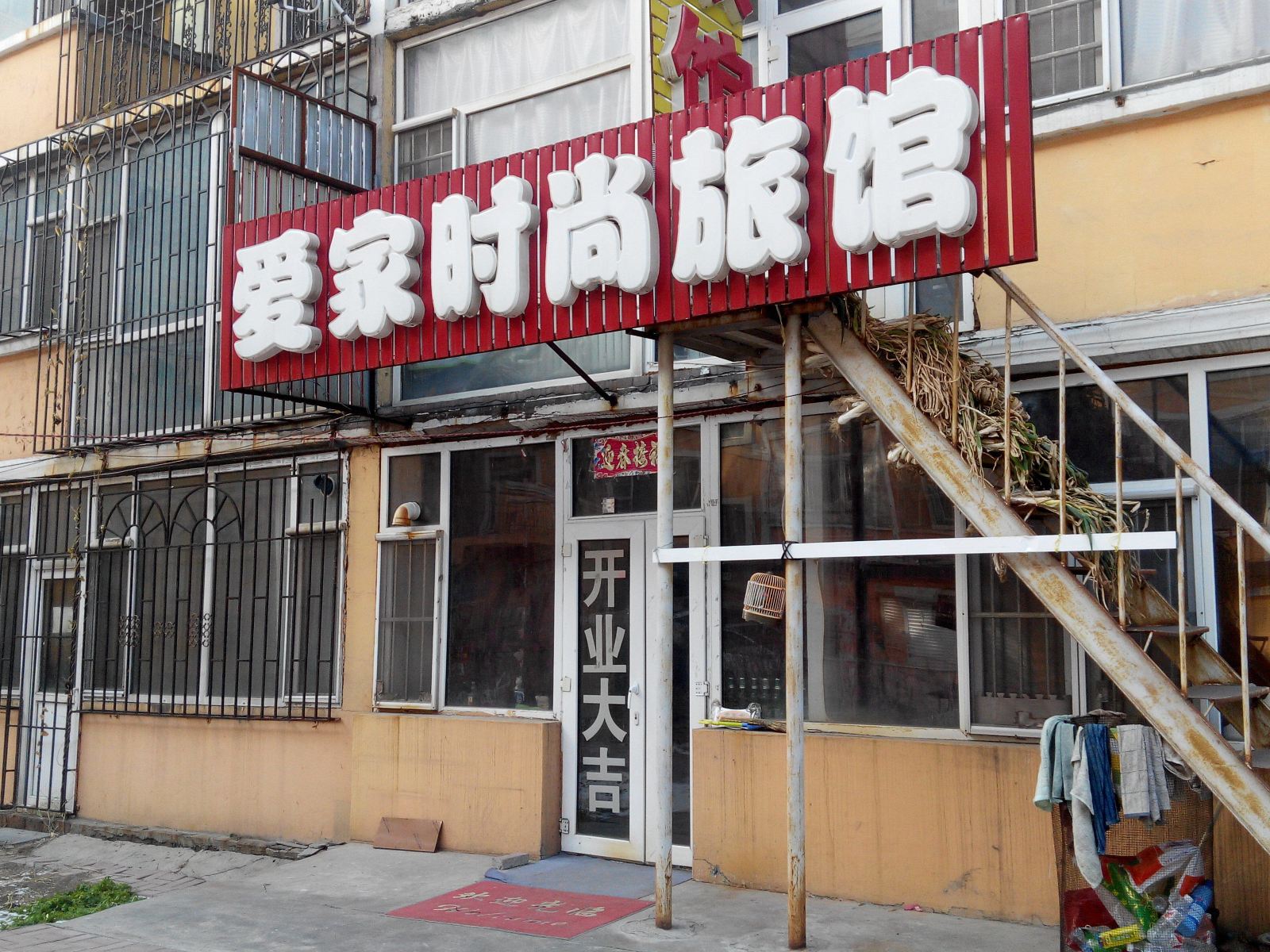 爱家时尚旅馆(长春临河街店)