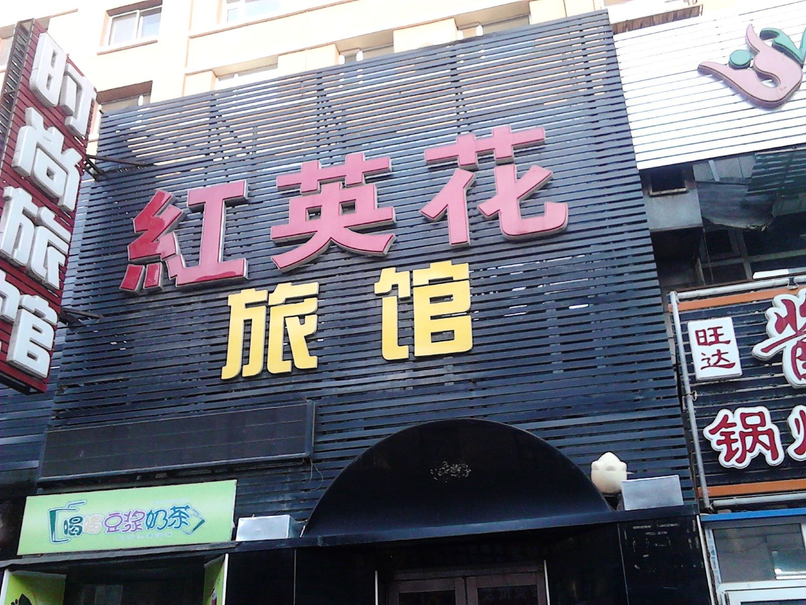 长春红英花旅馆