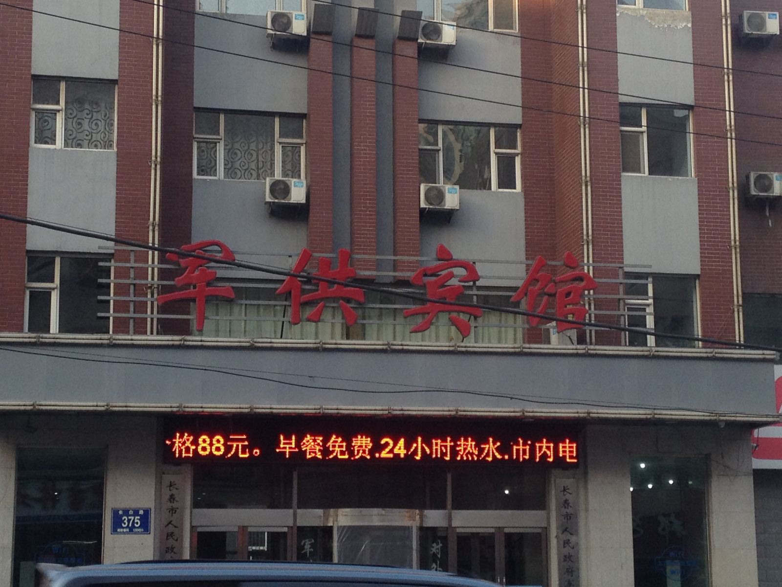长春军供宾馆