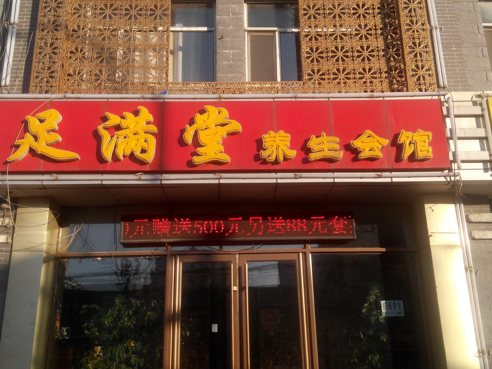 长春足满堂养生会馆