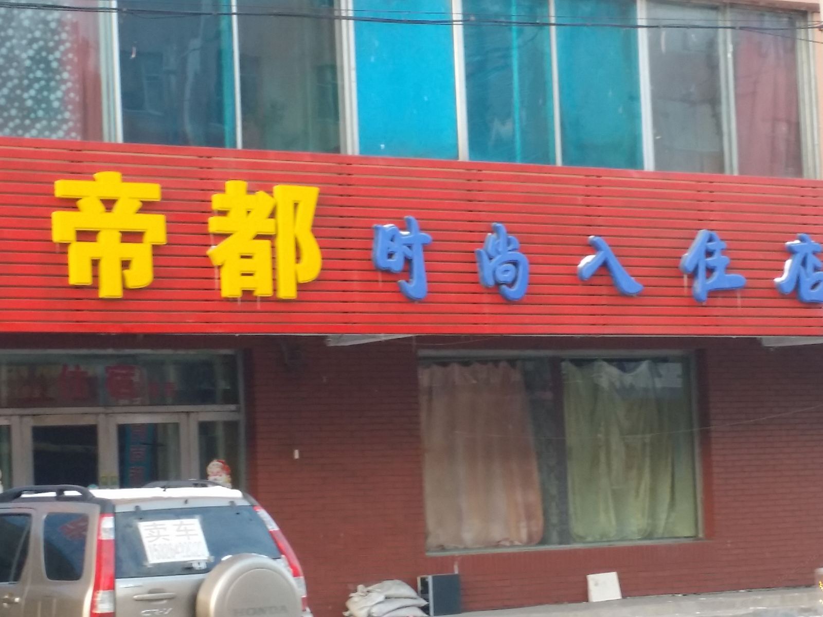 长春帝都时尚入住店