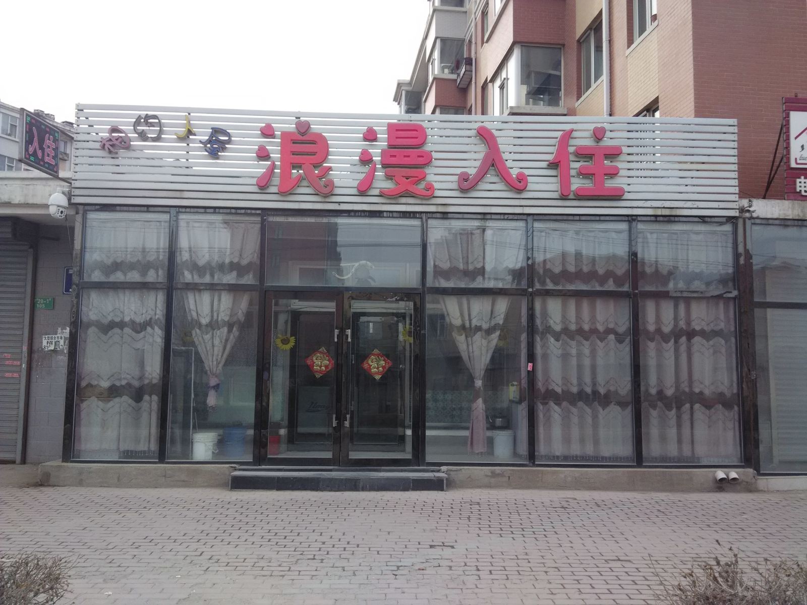 长春相约小屋浪漫入住