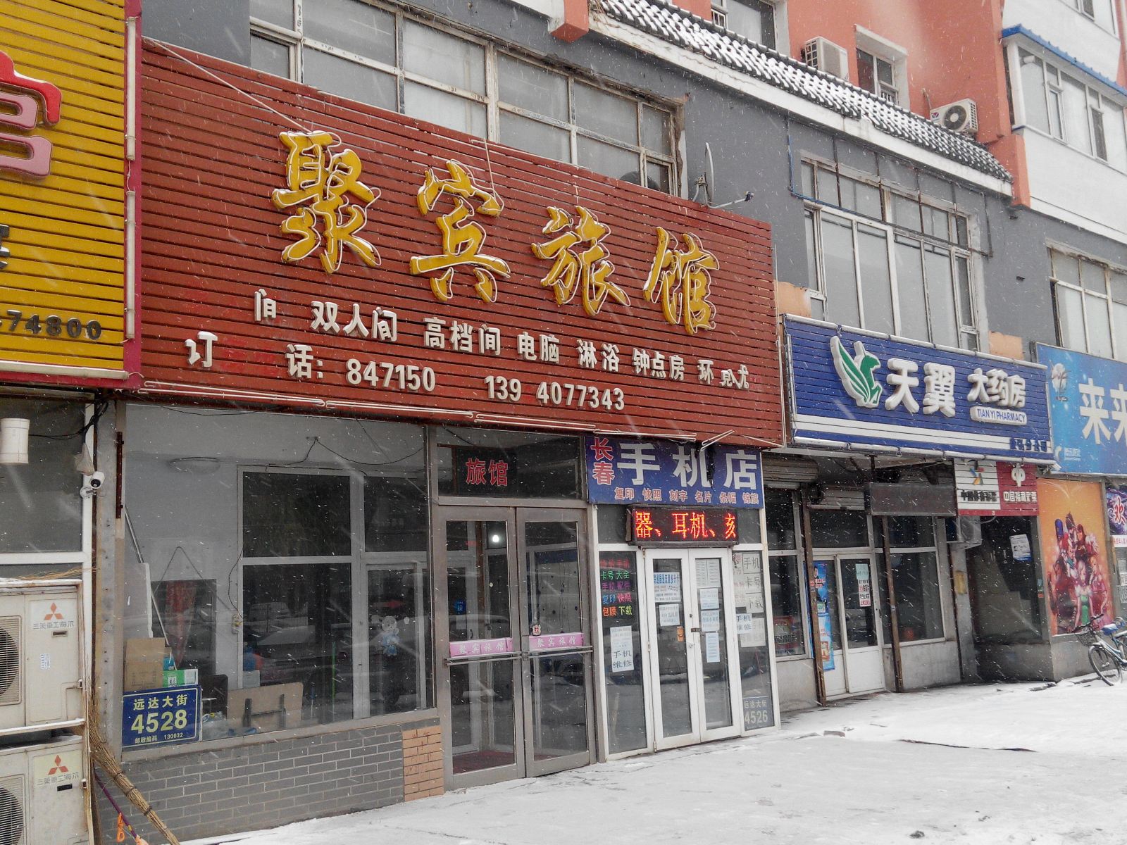 长春聚宾旅馆
