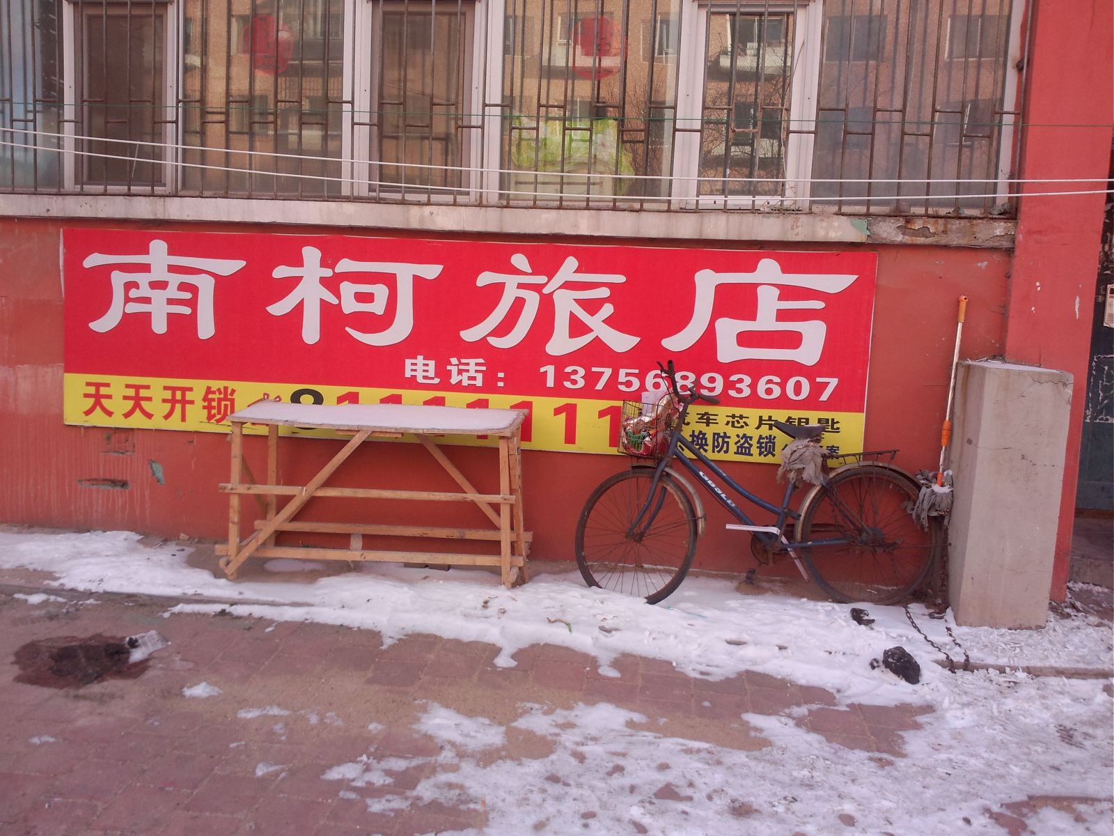 长春南柯旅店
