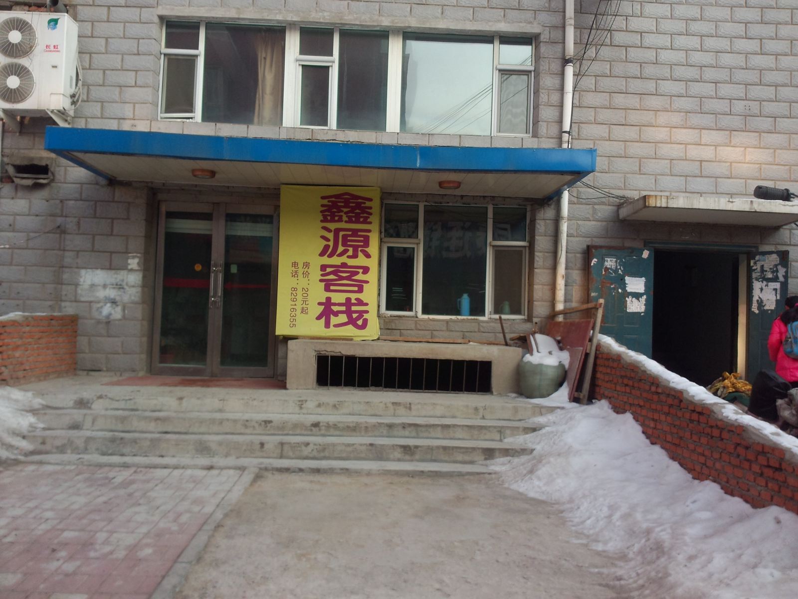 长春鑫源客栈
