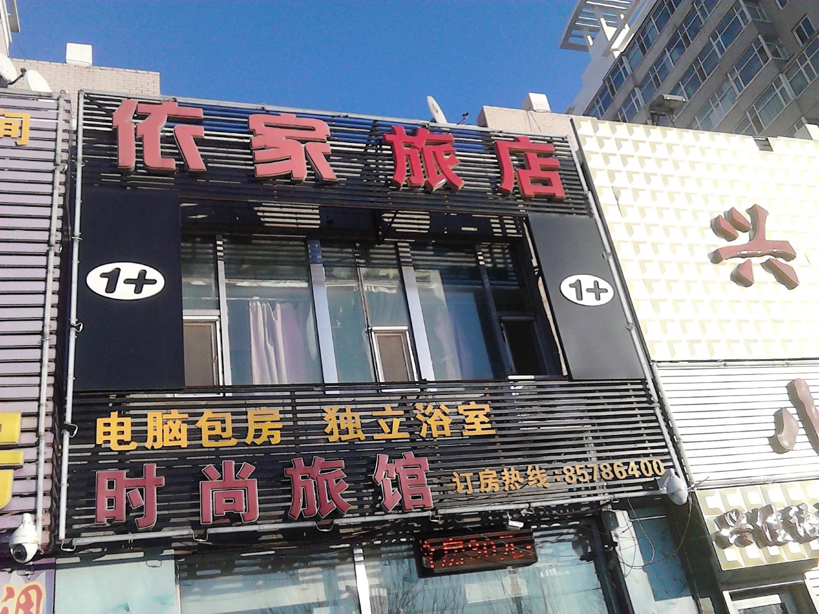 长春依家时尚旅馆