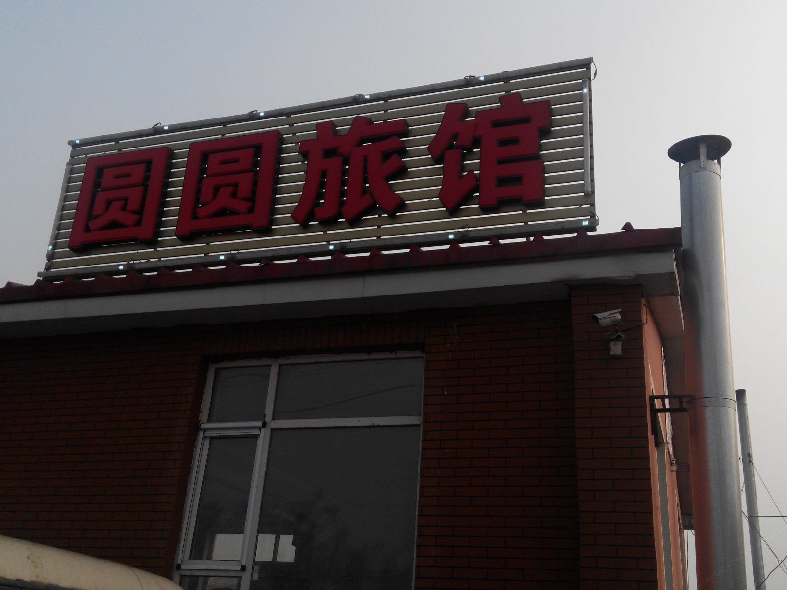 长春圆圆旅馆