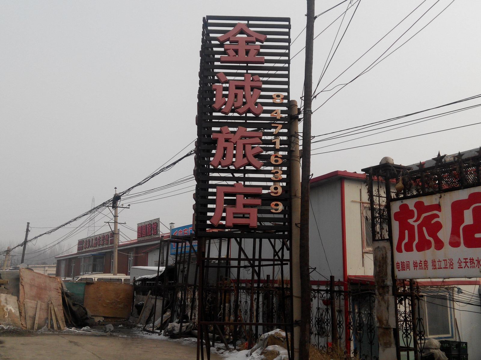 长春金诚旅店