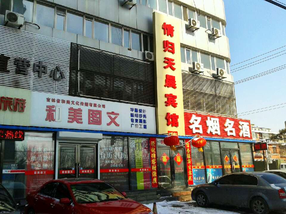 长春情归天晨宾馆