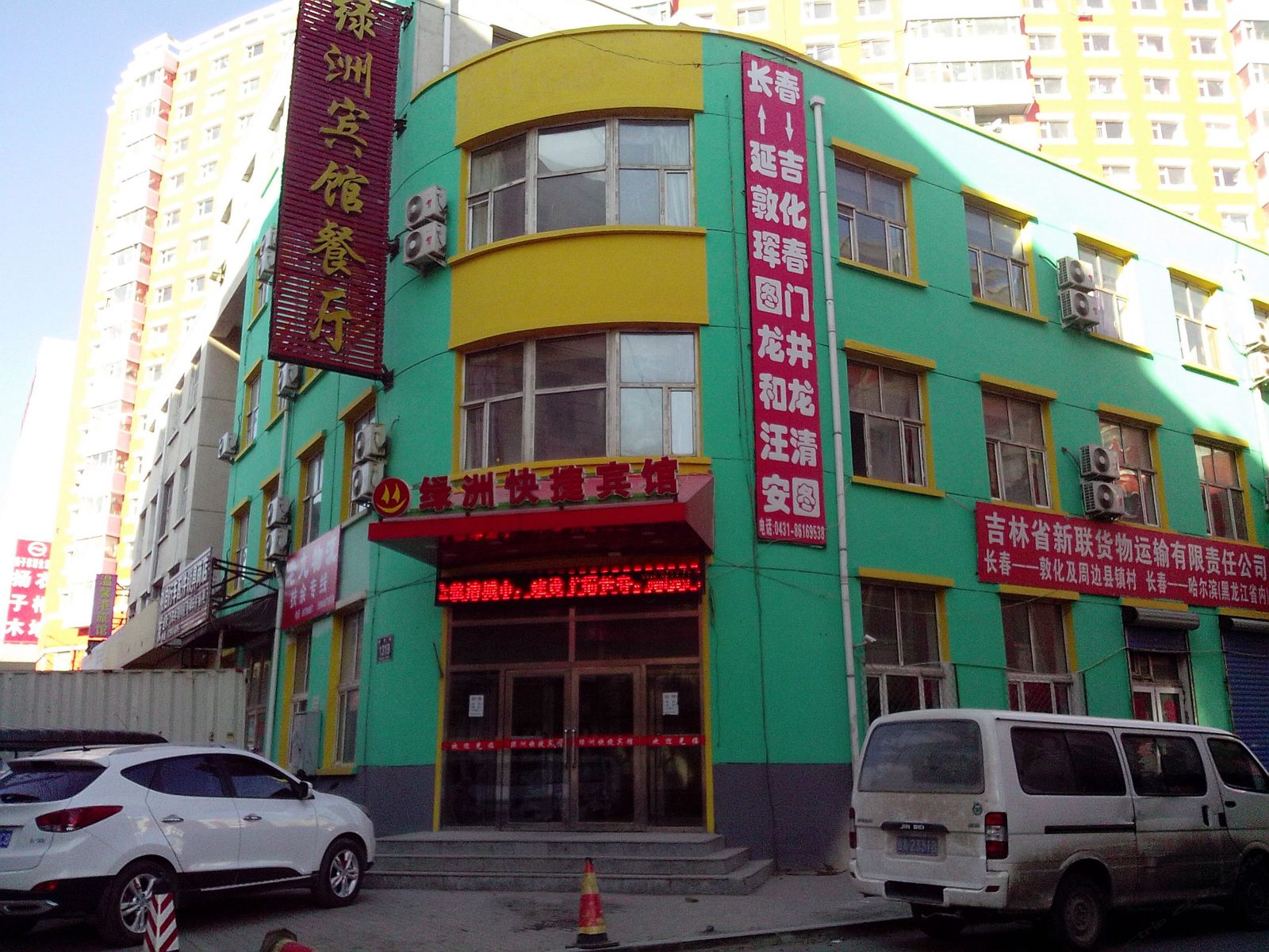 长春绿洲快捷宾馆