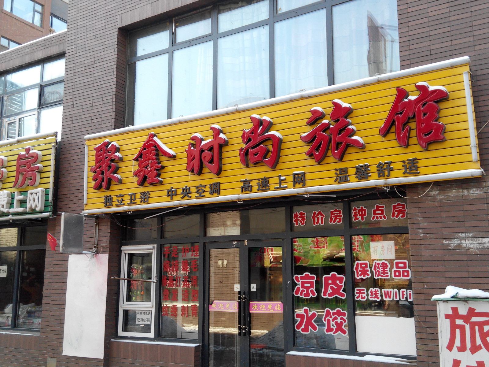 长春聚鑫时尚旅馆