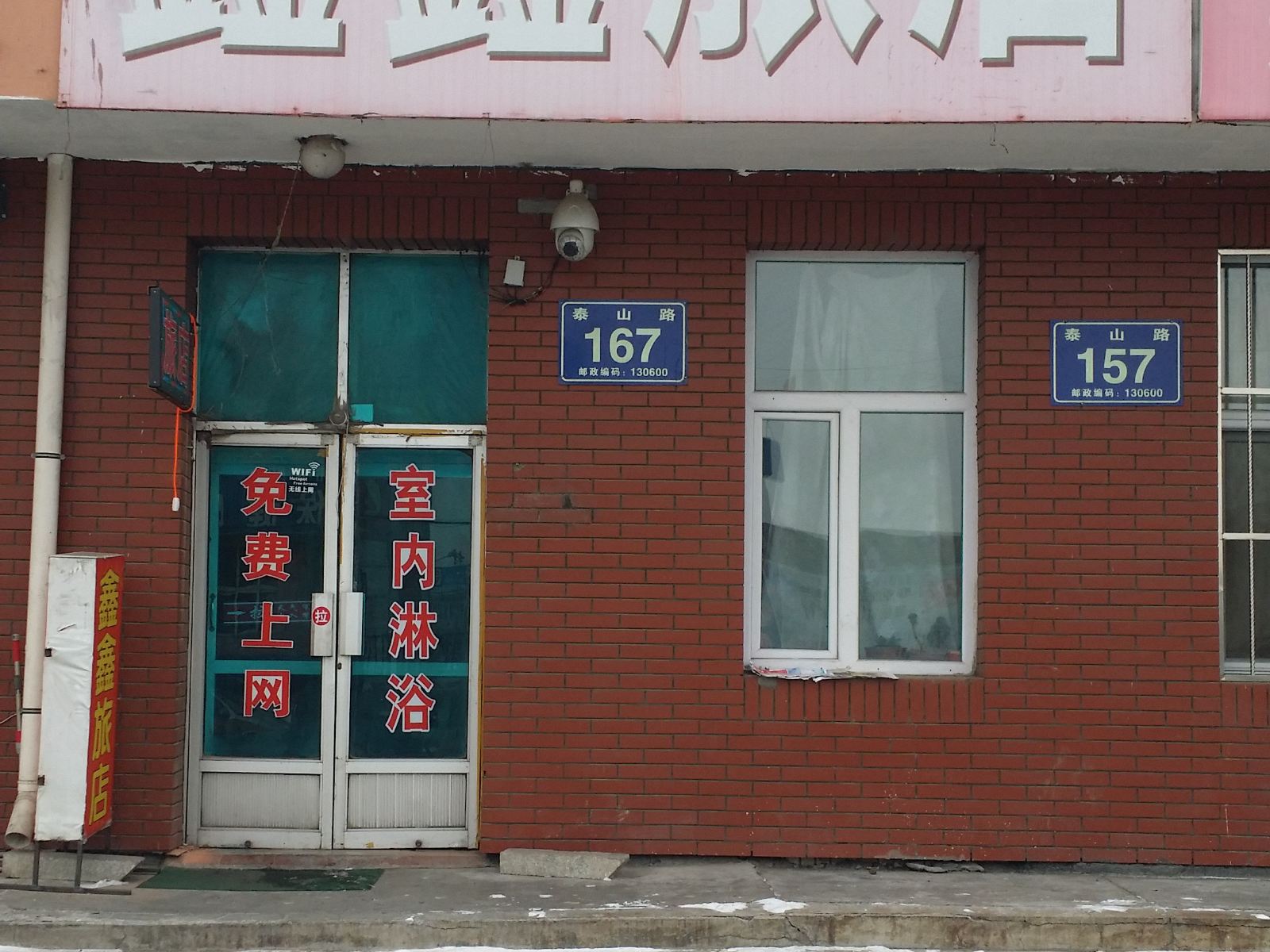 鑫鑫旅店(长春泰山路店)