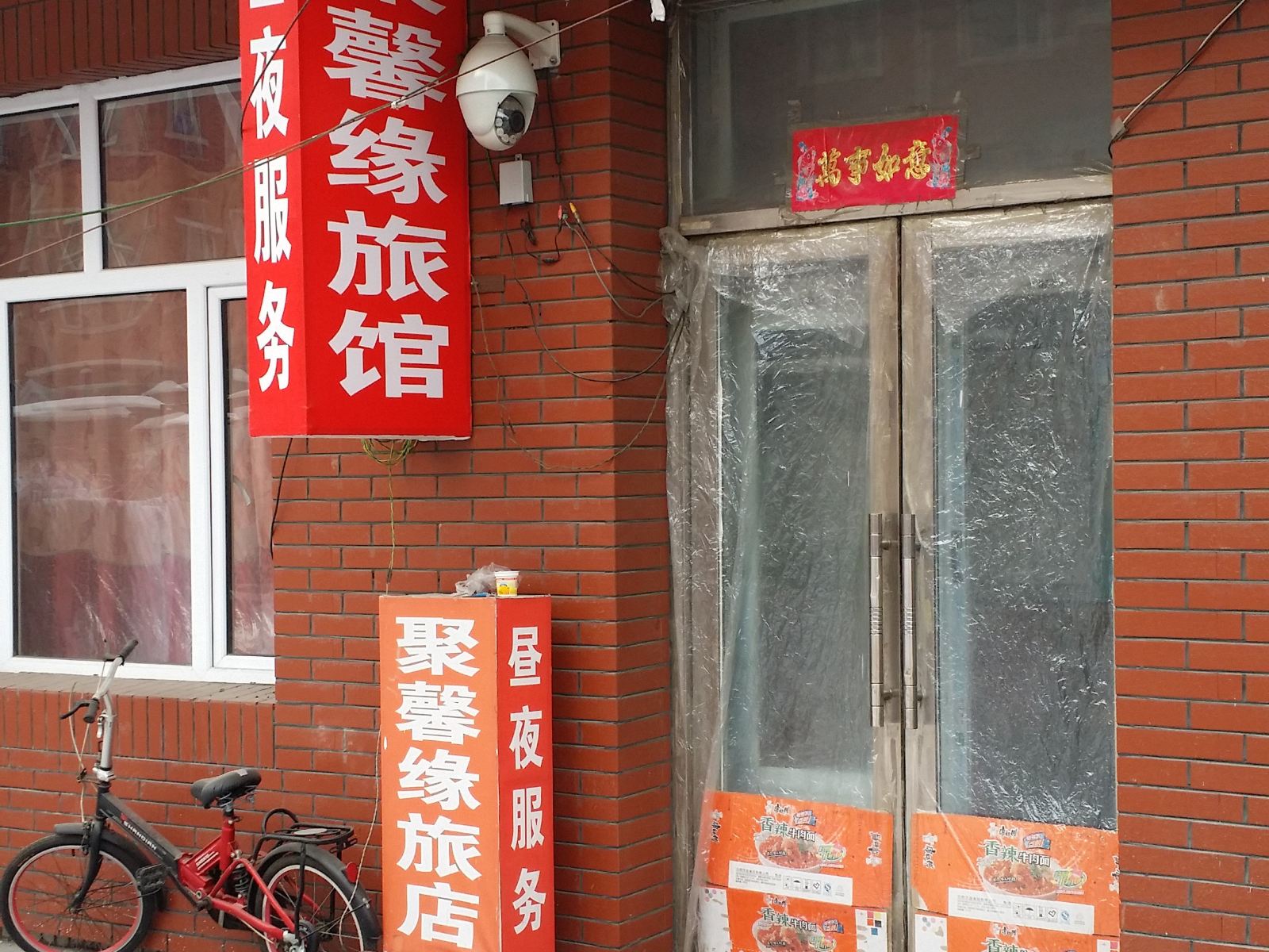 长春聚馨缘旅馆