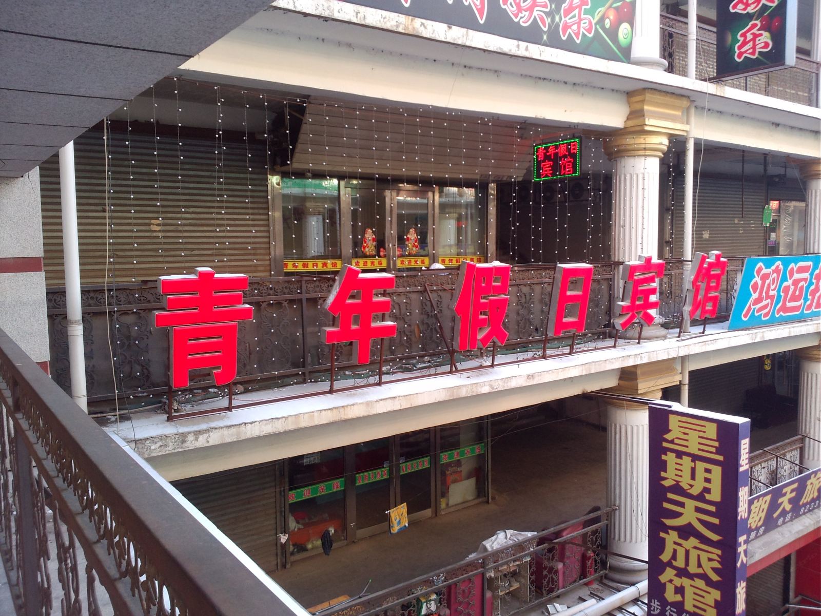 长春青年假日宾馆