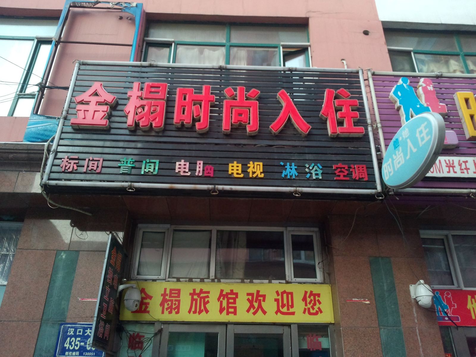 长春金榻时尚入住