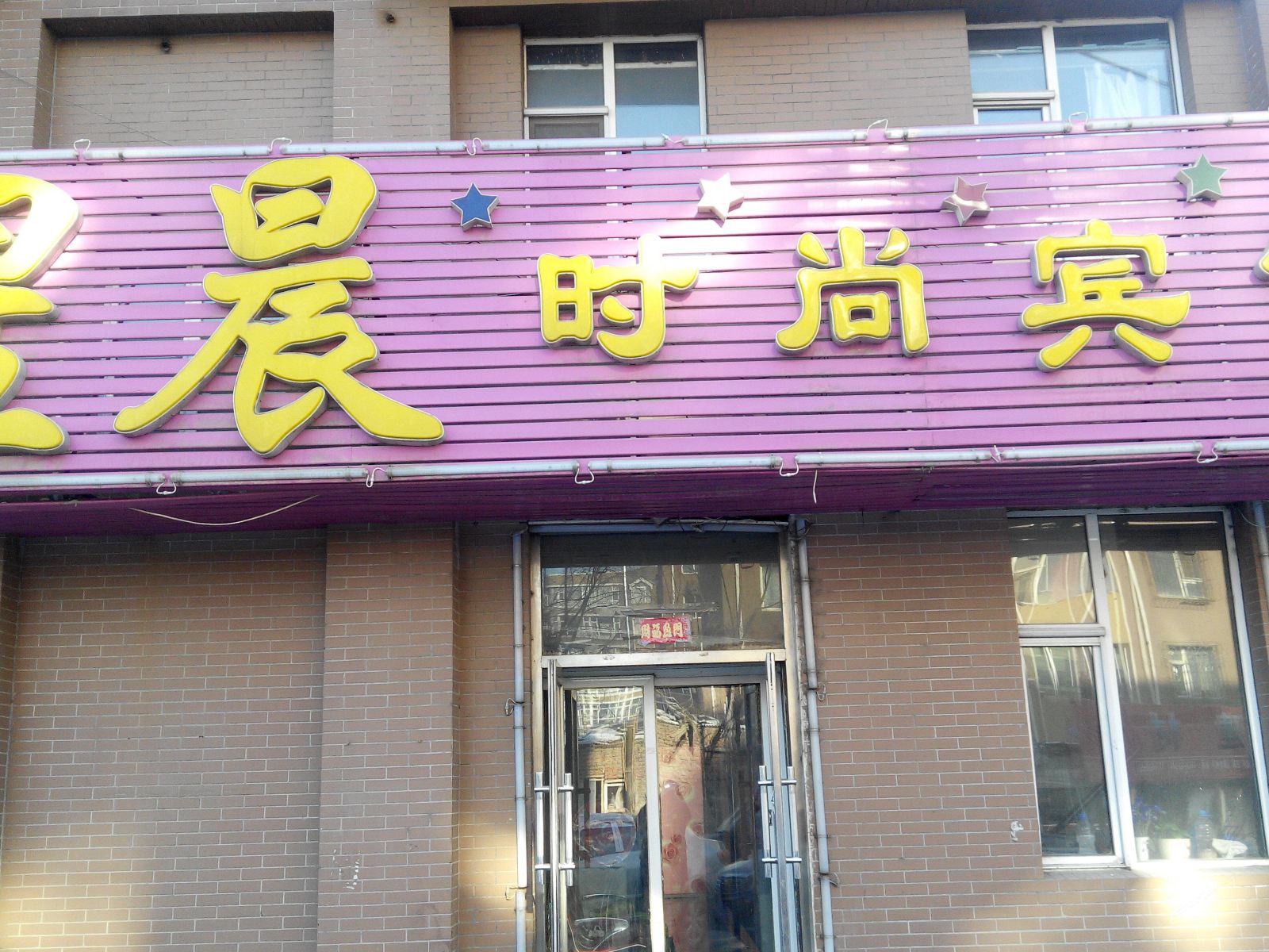 长春星晨时尚宾馆