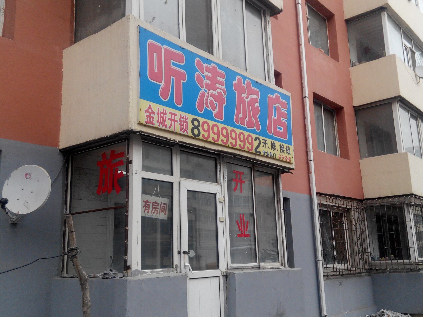 长春听涛旅店