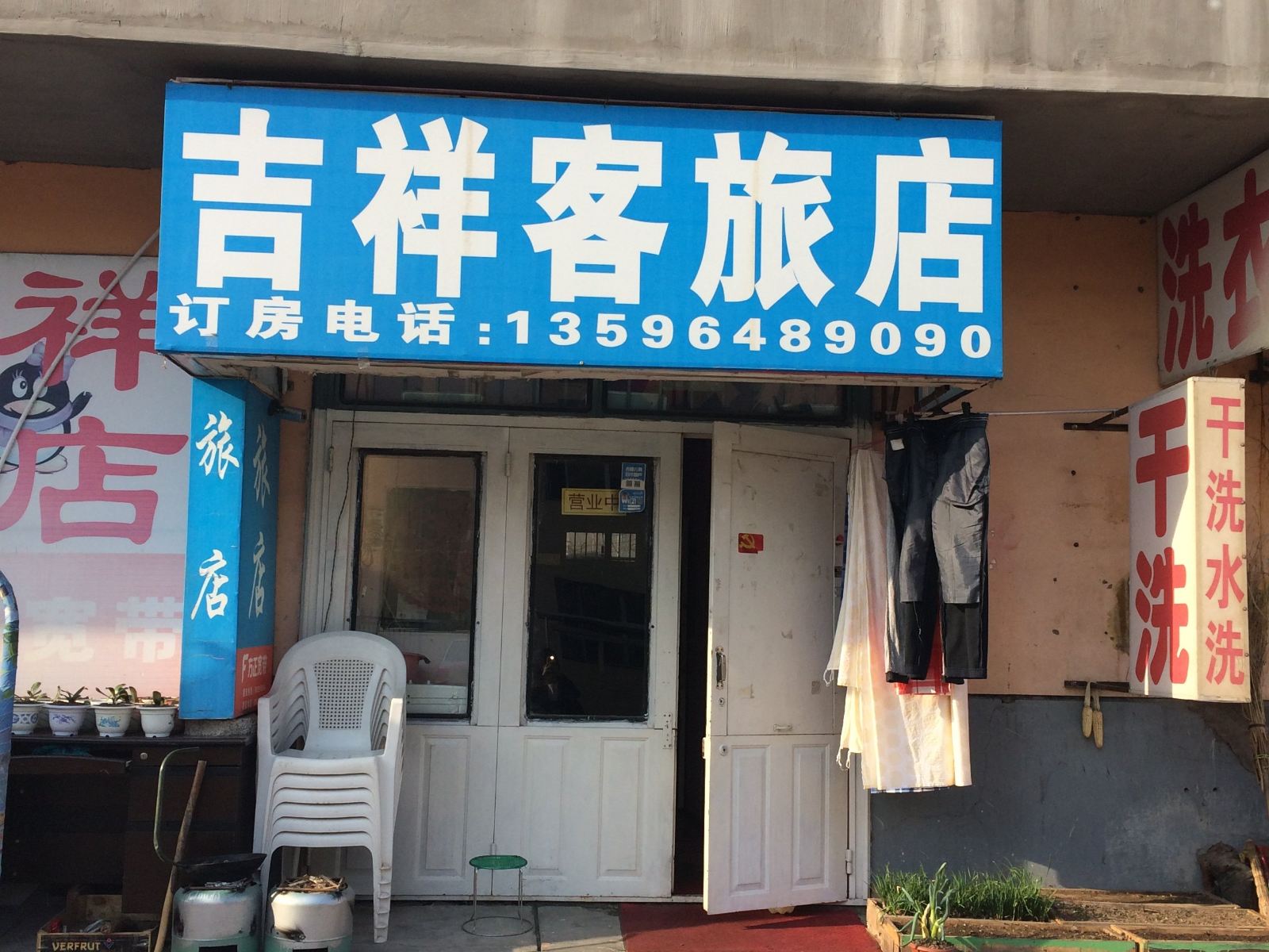 长春吉祥客旅店