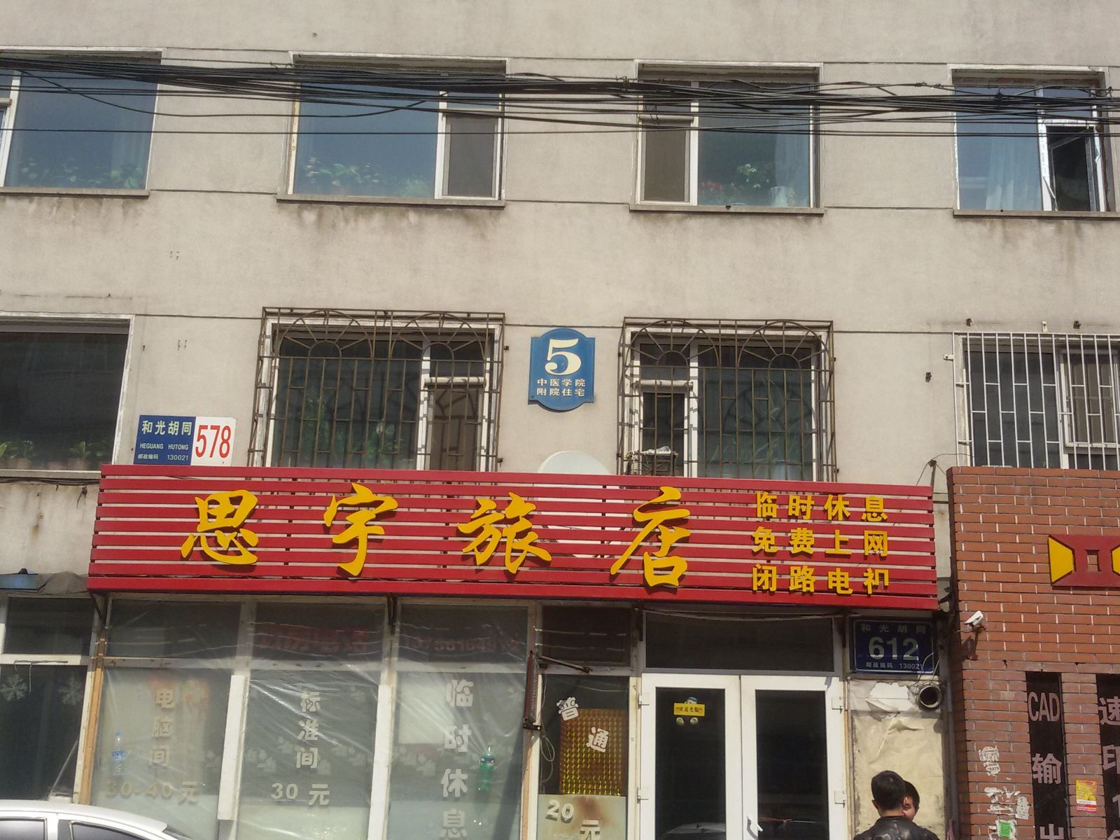 长春思宇旅店