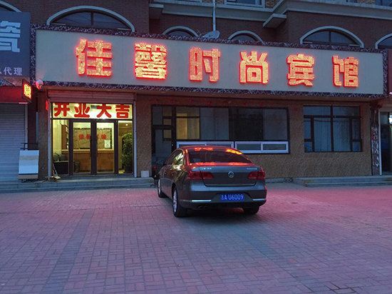 长春佳馨时尚宾馆