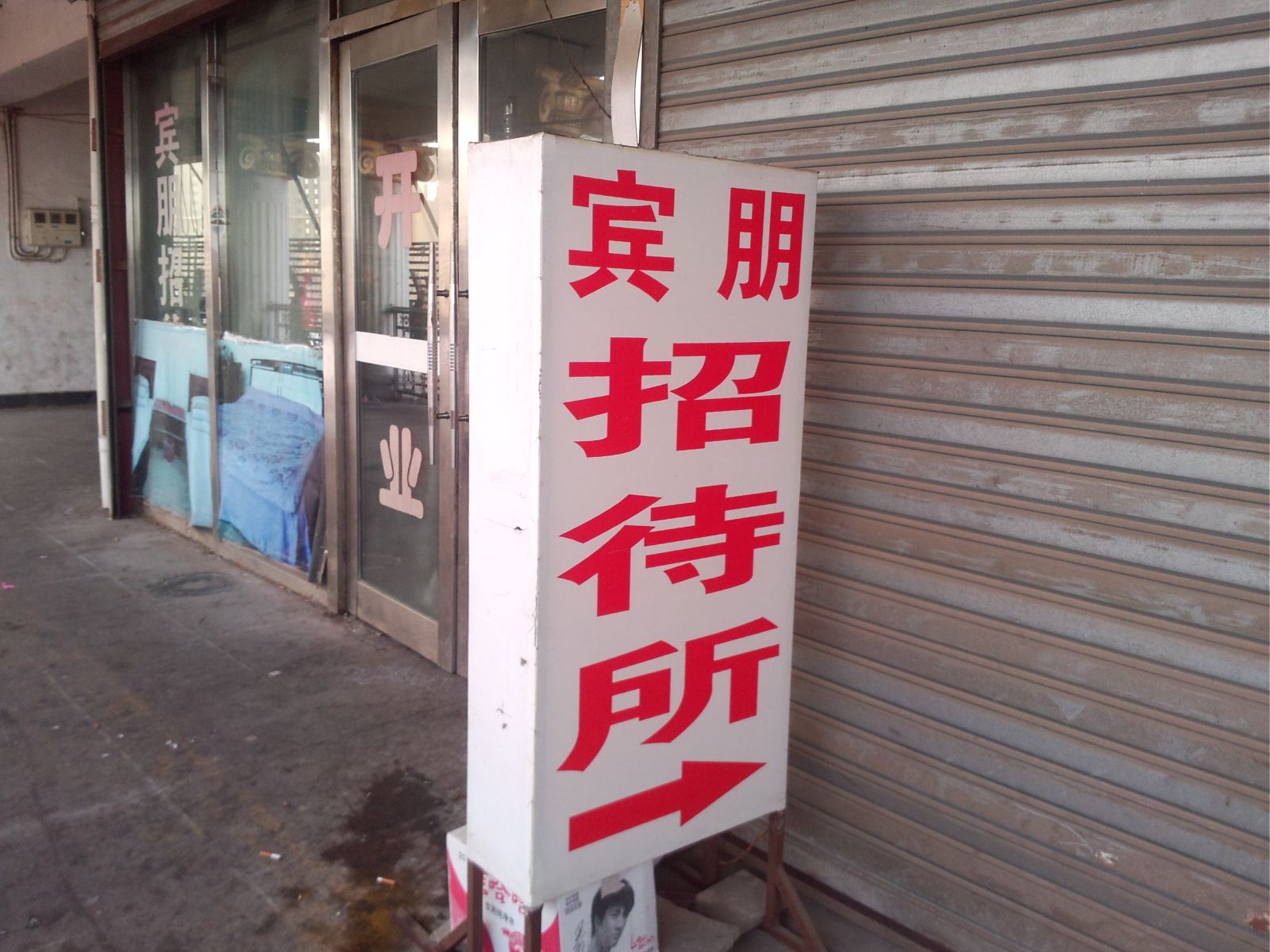 长春宾朋招待所