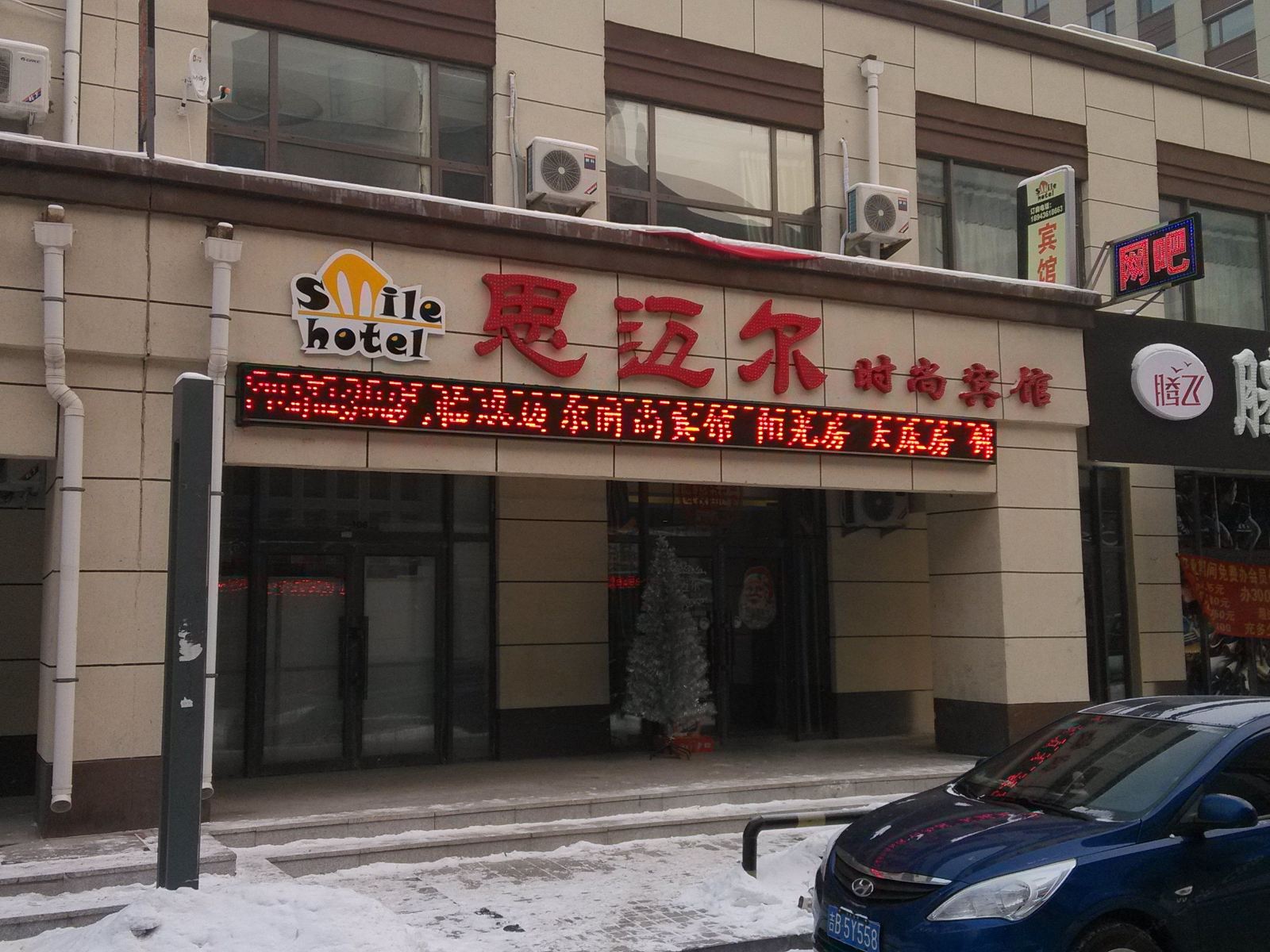 长春思迈尔时尚宾馆