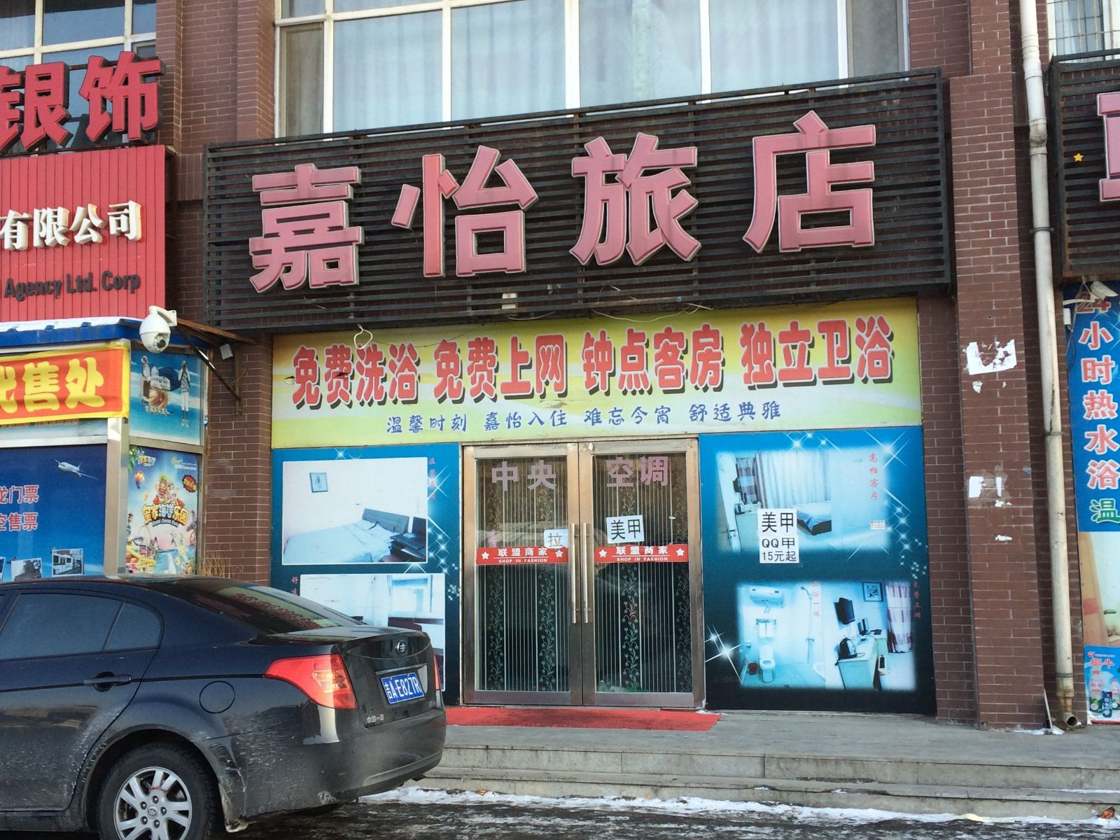 长春嘉怡旅店