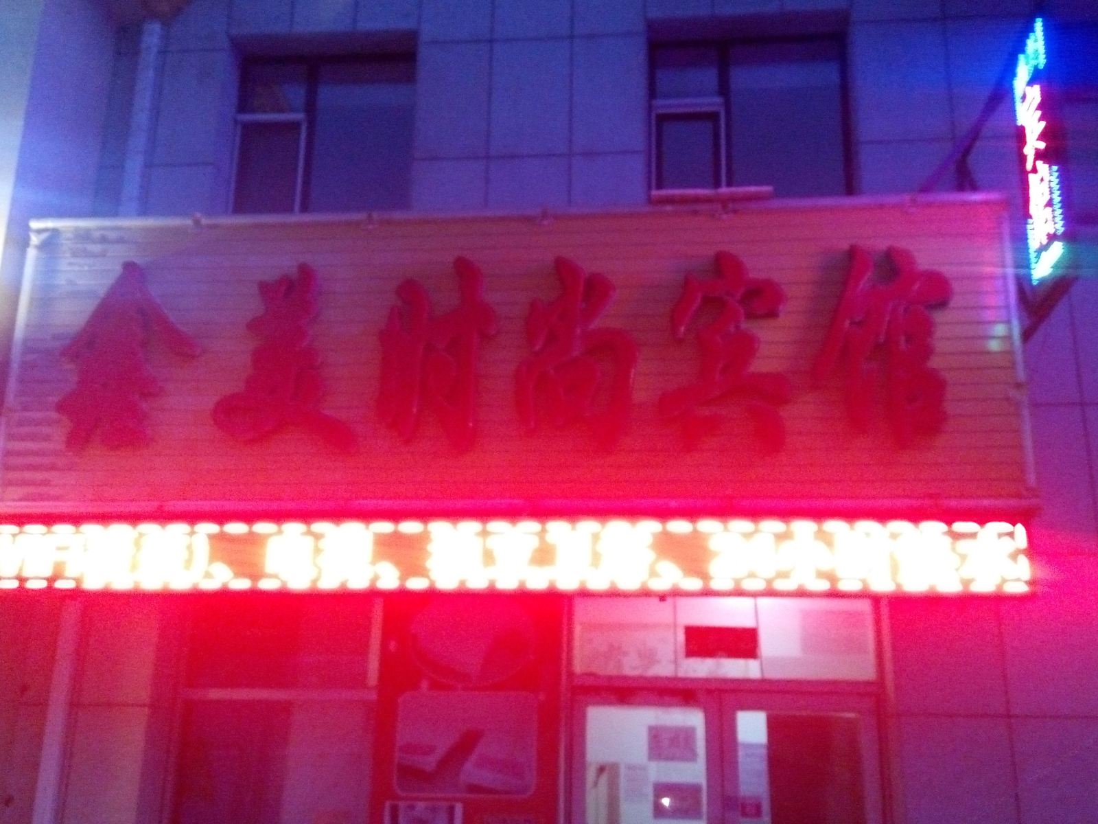 长春鑫美时尚宾馆