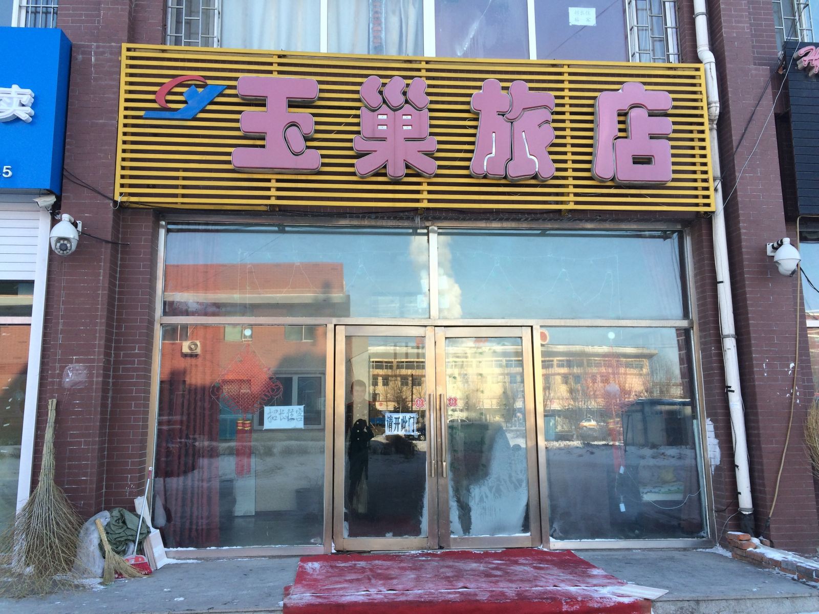 长春玉巢旅店
