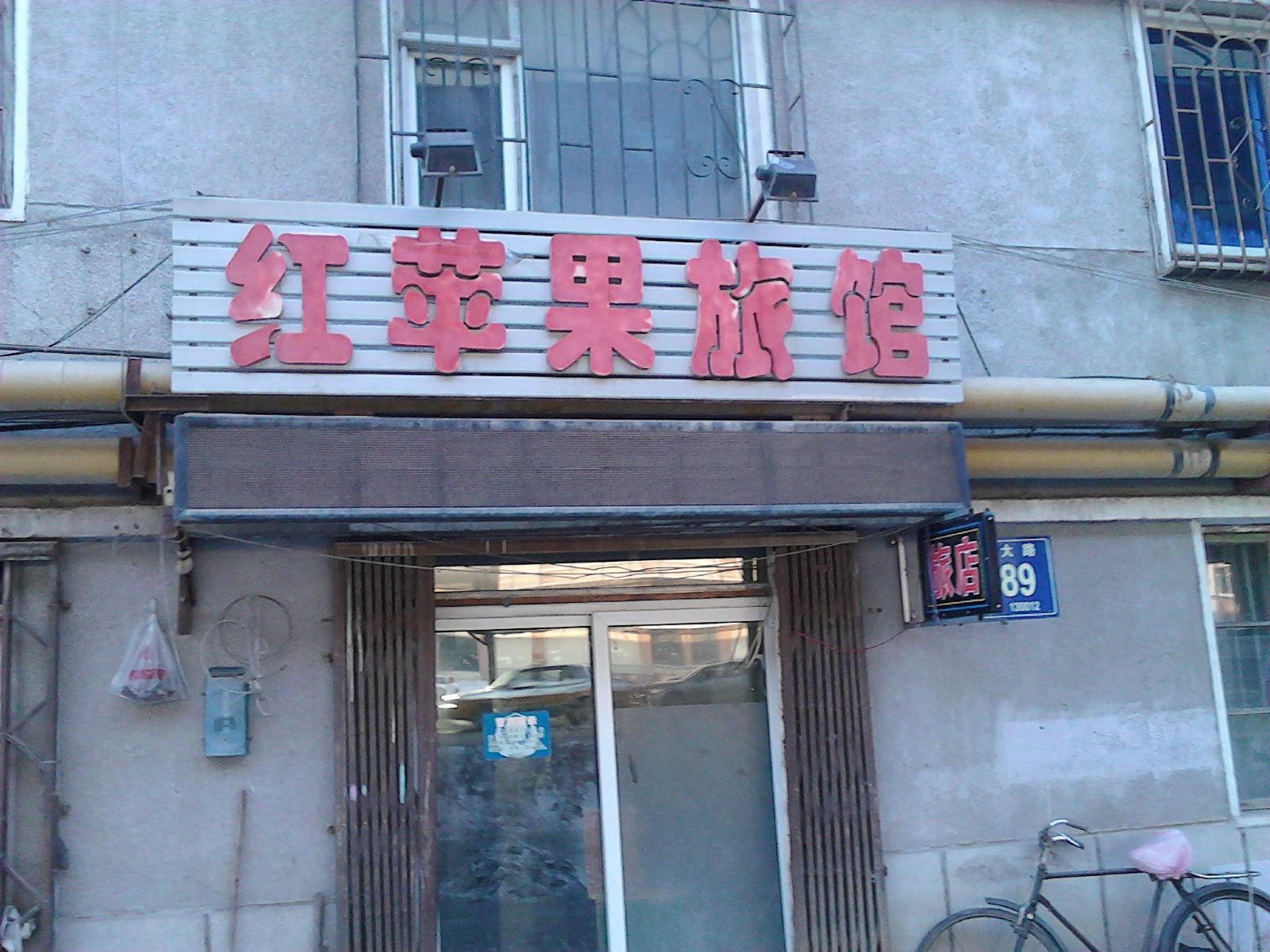 长春红苹果旅馆