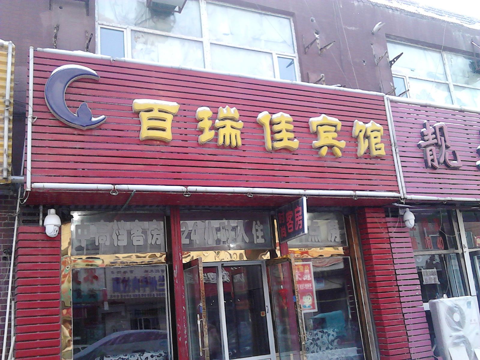 长春百瑞家宾馆