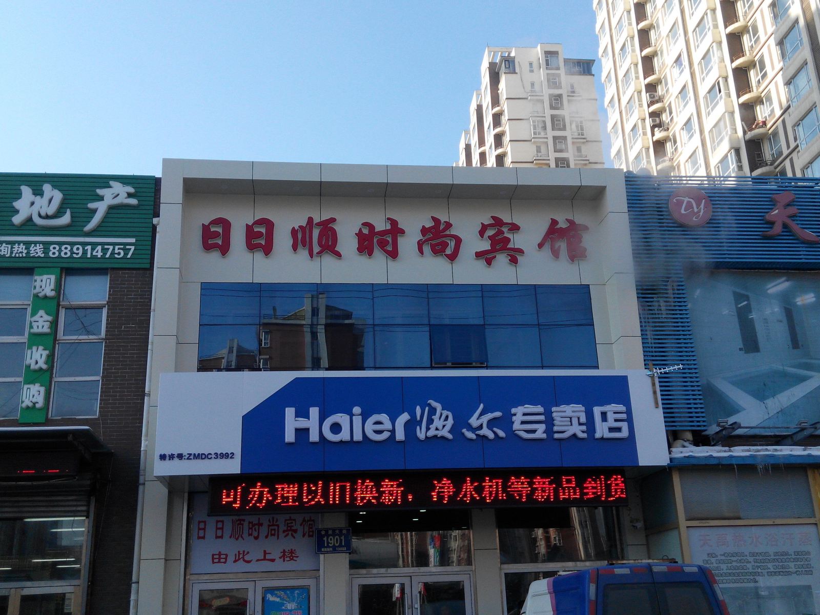 长春日日顺时尚宾馆