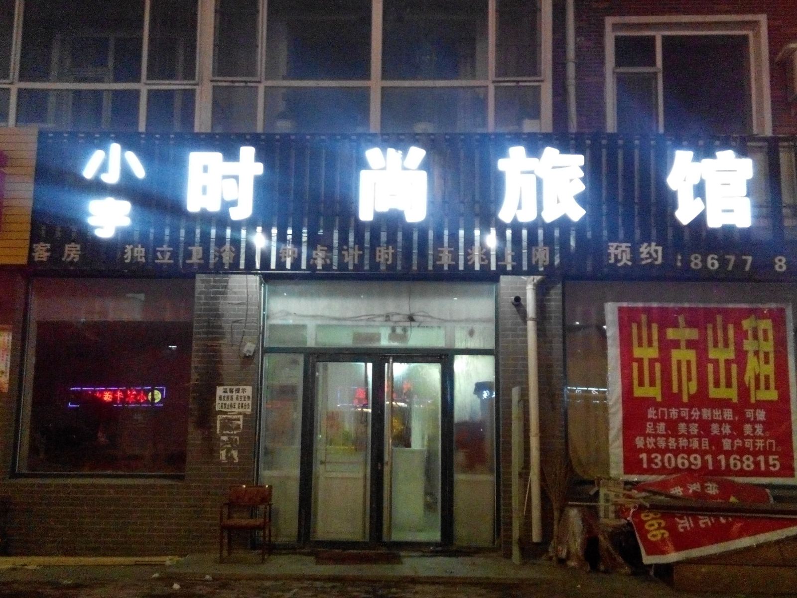 长春小宇时尚旅馆