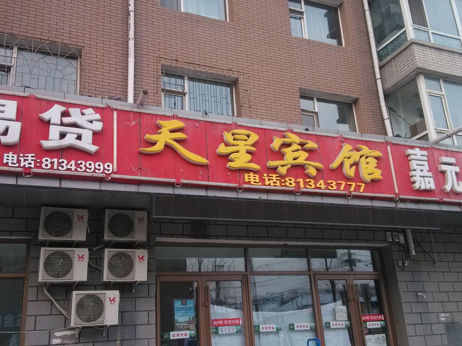 天星宾馆(长春民丰三条店)