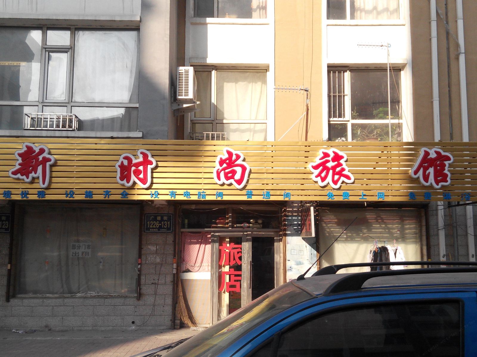 新时尚旅店(长春广德街店)