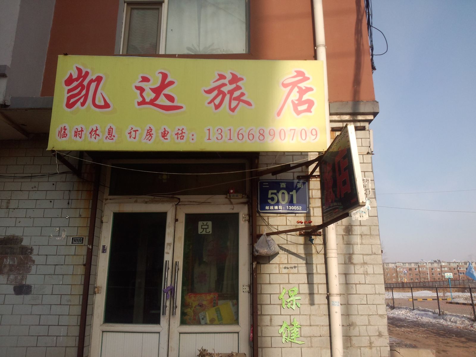 长春凯达旅店